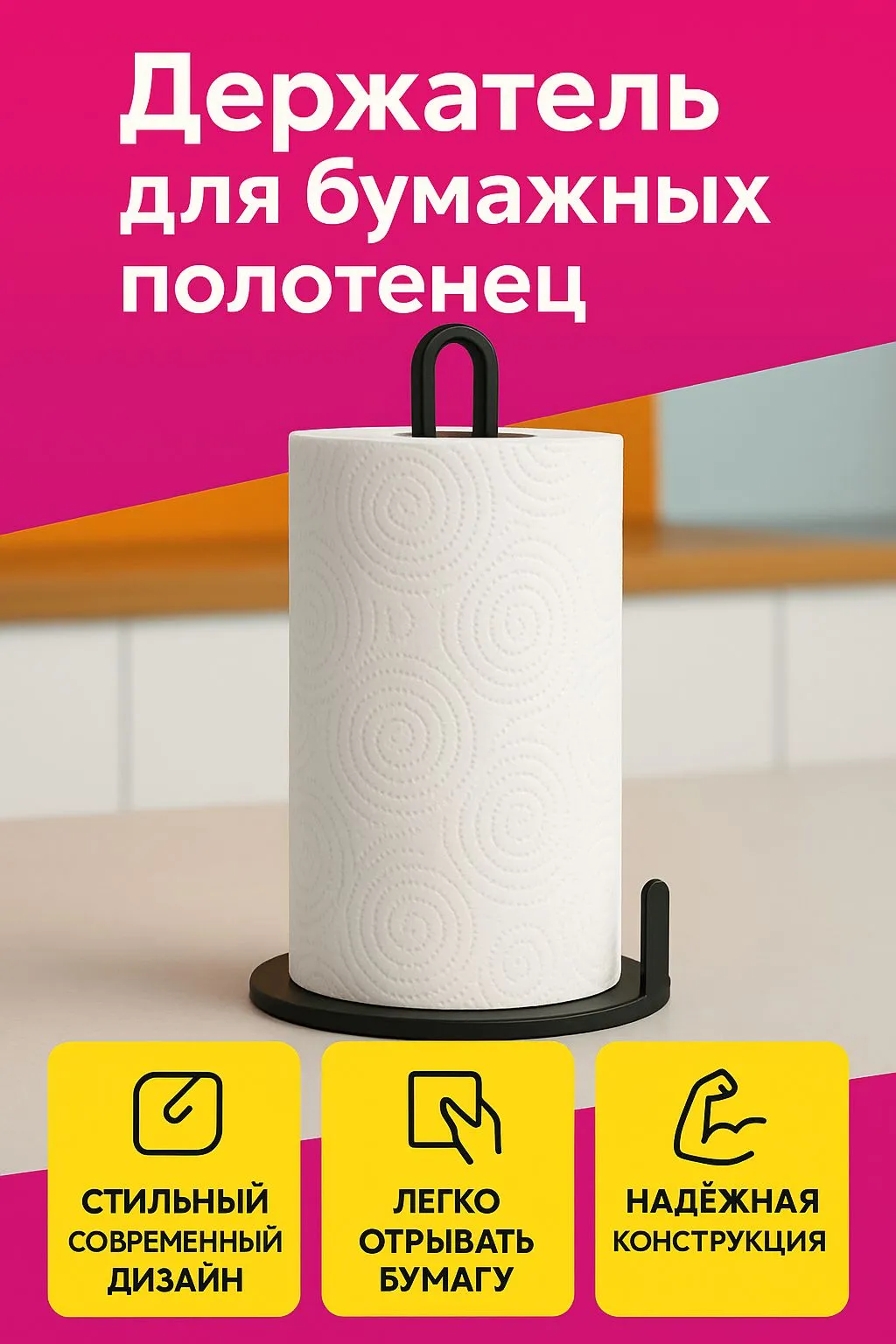 Держатель для бумажных полотенец на кухню настольный черный