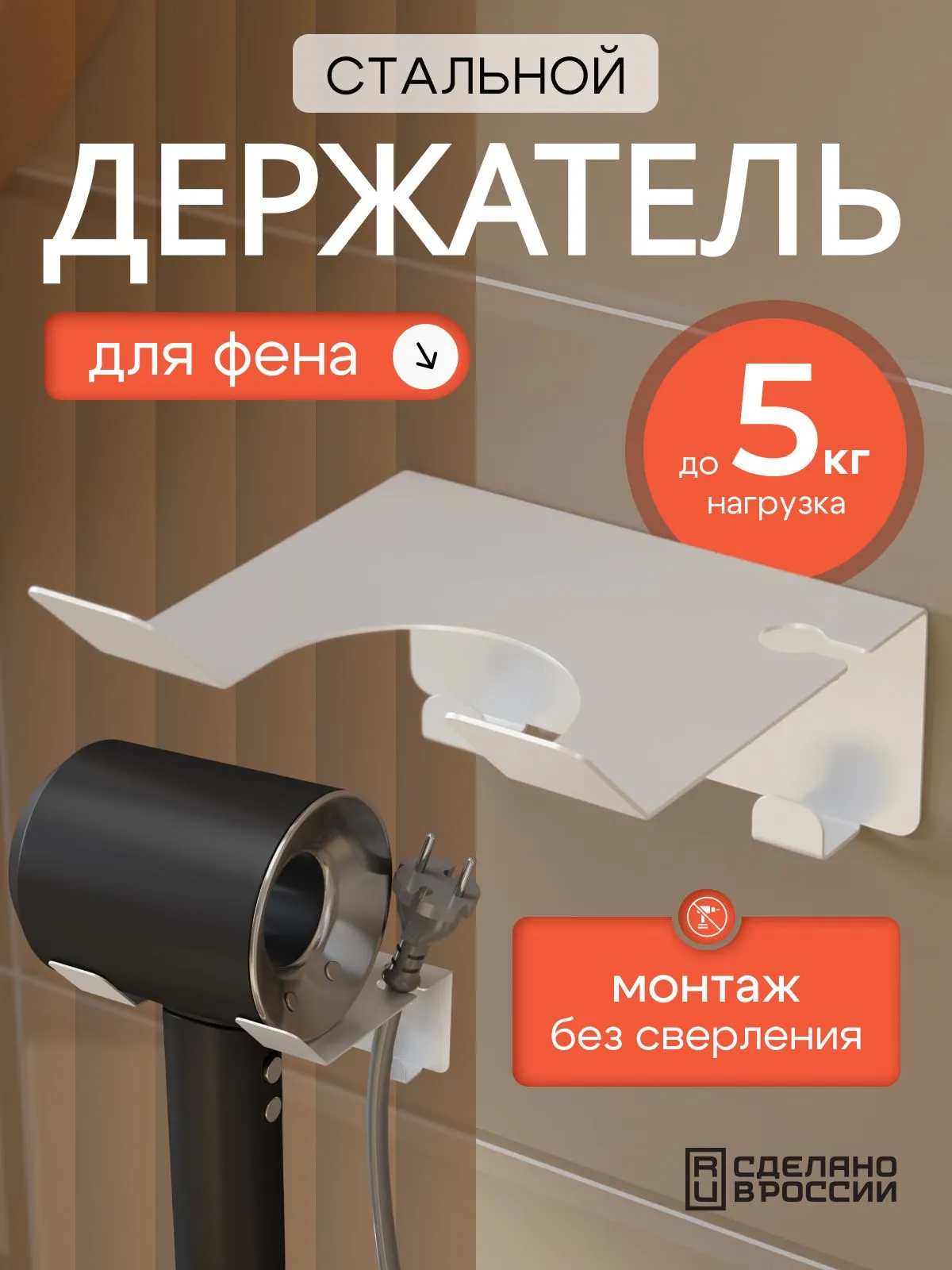 Держатель для фена в ванную настенный, подставка для фена настенная, белый
