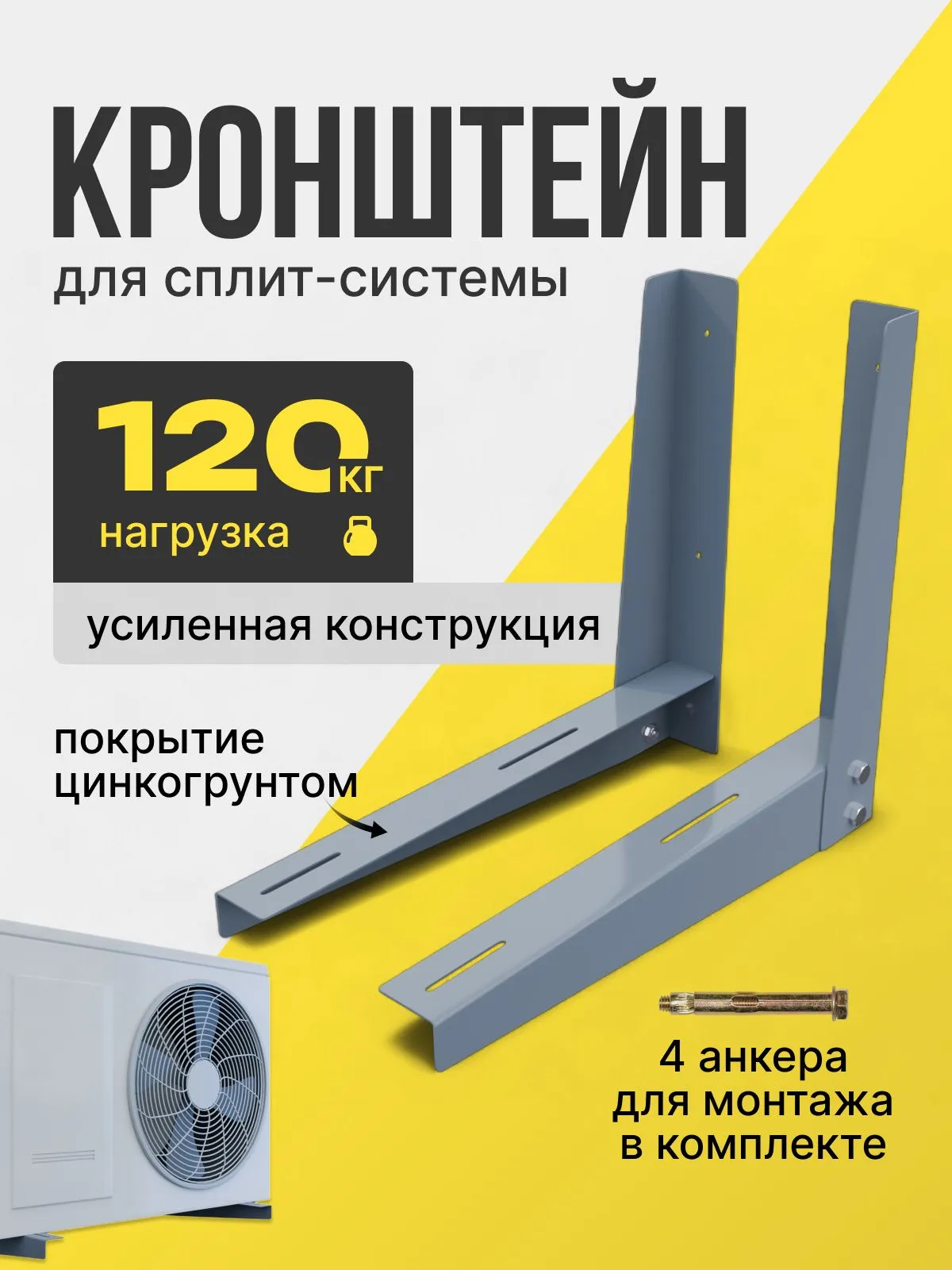 Кронштейн для кондиционера наружного блока 450мм, крепление для сплит-системы внешнего блока