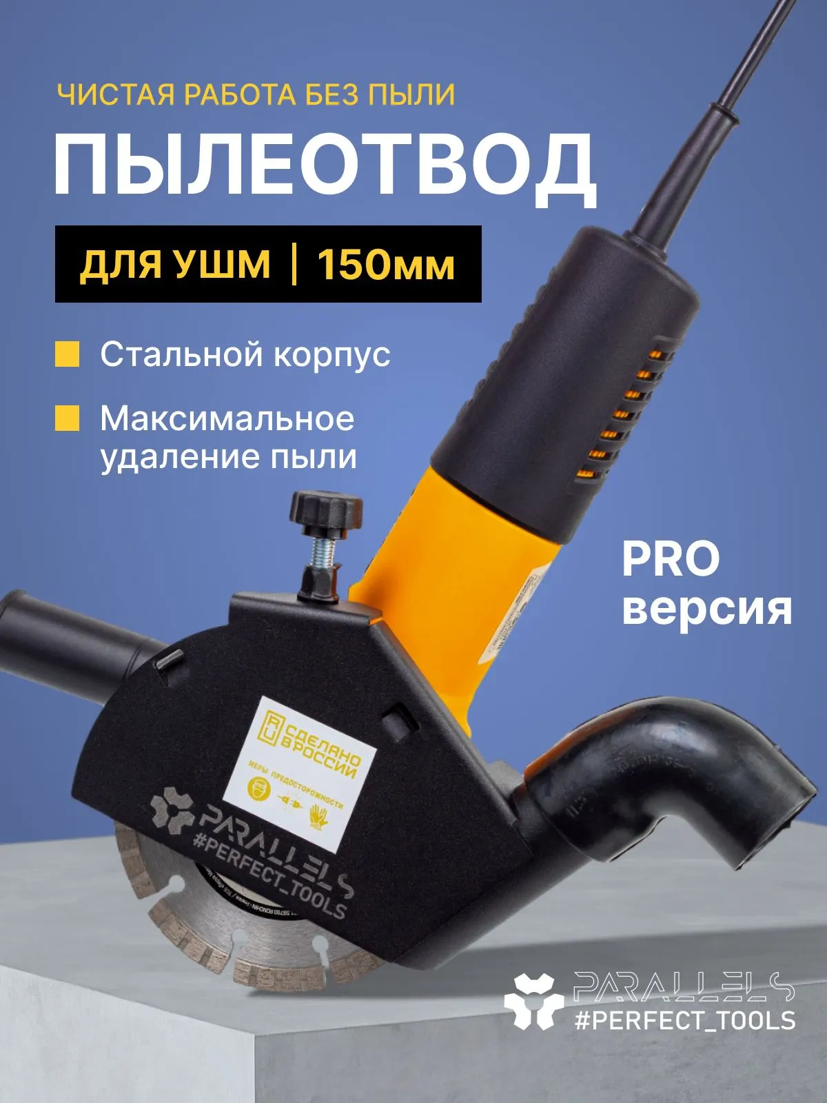Стальной пылеотвод для ушм 150 под пылесос, кожух для ушм 150 под пылесос, пылеуловитель для болгарки 150